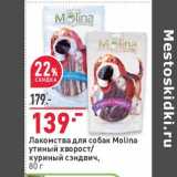 Магазин:Окей,Скидка:Лакомства для собак Molita 