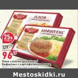 Магазин:Окей,Скидка:Плов с мясом цыпленка / Бифштекс с картофельным пюре Российская корона 