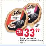 Магазин:Окей,Скидка:Корм для кошек Sheba Delicatesso патэ
