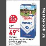 Магазин:Окей,Скидка:Молоко у/пастеризованное Домик в деревне 2,5%