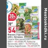 Магазин:Окей,Скидка:Фасоль стручковая резаная, Vитамин - 54,99 руб / Смесь Мексиканская - 60,49 руб / Капуста брокколи - 76,99 руб / Смесь Карибская - 90,49 руб 