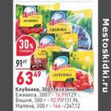 Магазин:Окей,Скидка:Клубника 4 Сезона - 63,49 руб / Ежевика - 76,99 руб / Вишня - 92,99 руб / Малина - 144,00 руб 