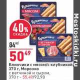 Магазин:Окей,Скидка:Блинчики с ветчиной и сыром - 55,49 руб/с мясом, Морозко - с клубникой - 50,49 руб