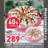 Магазин:Окей,Скидка:Торт Медовый со сливками, Невские берега