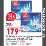 Магазин:Окей,Скидка:Таблетки для посудомоечной машины О`КЕЙ 30 шт - 179,00 руб / таблетки О`КЕЙ 5в1 60 шт - 359,00 руб