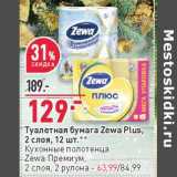 Магазин:Окей,Скидка:Туалетная бумага Zewa Plus 2 слоя 12 шт - 129,00 руб / Кухонные полотенца Zewa Премиум 2 слоя 2 рулона - 63,99 руб 