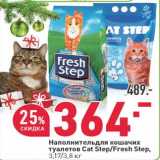 Магазин:Окей,Скидка:Наполнитель для кошачьих туалетов Cat Step /Fresh Step 