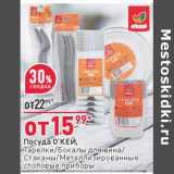 Магазин:Окей,Скидка:Посуда О`КЕЙ тарелки /бокалы для вина/ стаканы /металлизированные столовые приборы