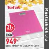 Магазин:Окей,Скидка:Весы Tefal PP1061V0/ PP1063V0