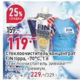 Магазин:Окей,Скидка:Стеклоочиститель концентрат Fin Tippa -70 С  1 л - 119,00 руб / Стеклоочиститель зимний FinTippa Премиум -20 С 4 л - 229,00 руб 