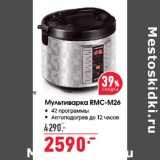 Магазин:Окей,Скидка:Мультиварка RMC-M26  