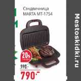 Магазин:Окей,Скидка:Сэндвичница Marta MT-1754