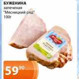 Магазин:Магнолия,Скидка:Буженина запеченая «Мясницкий ряд»