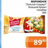 Магазин:Магнолия,Скидка:Мороженое «Золотой стандарт» Большой брикет пломбир