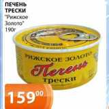 Магазин:Магнолия,Скидка:Печень трески «»Рижское золото