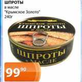 Магазин:Магнолия,Скидка:Шпроты в масле «Крымское золото»