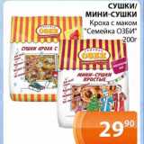 Магазин:Магнолия,Скидка:Сушки /Мини-сушки Кроха с смаком «Семейка ОЗБИ»