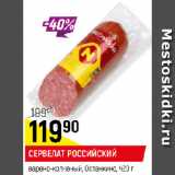 Магазин:Верный,Скидка:СЕРВЕЛАТ РОССИЙСКИЙ
варено-копченый, Останкино