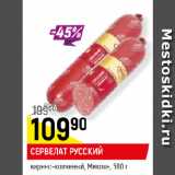 Магазин:Верный,Скидка:СЕРВЕЛАТ РУССКИЙ
варено-копченый, Микоян