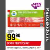 Магазин:Верный,Скидка:БЕКОН ВЕНГЕРСКИЙ*
копчено-вареный, нарезка, Окраина