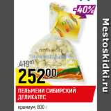 Магазин:Верный,Скидка:ПЕЛЬМЕНИ СИБИРСКИЙ
ДЕЛИКАТЕС премиум