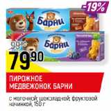 Магазин:Верный,Скидка:ПИРОЖНОЕ
МЕДВЕЖОНОК БАРНИ с молочной; шоколадной; фруктовой
начинкой