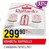 Магазин:Верный,Скидка:КОНФЕТЫ RAFFAELLO
с миндалем, Ferrero