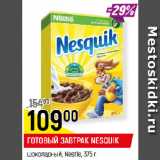 Магазин:Верный,Скидка:ГОТОВЫЙ ЗАВТРАК NESQUIK
шоколадный, Nestle