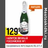 Магазин:Верный,Скидка:НАПИТОК ВИННЫЙ
РОССИЙСКОЕ №1
газированный, полусладкий, 6%