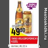 Магазин:Верный,Скидка:ПИВО VELKOPOPOVIСKY
KOZEL
светлое, 4%