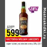 Магазин:Верный,Скидка:НАСТОЙКА WILLIAM LAWSON’S
super spiced, на основе виски, 35%