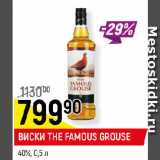 Магазин:Верный,Скидка:ВИСКИ THE FAMOUS GROUSE
40%