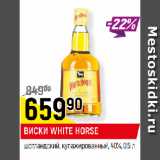 Магазин:Верный,Скидка:ВИСКИ WHITE HORSE
шотландский, купажированный, 40%