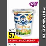 Магазин:Верный,Скидка:СМЕТАНА ПРОСТОКВАШИНО
20%