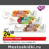 Магазин:Верный,Скидка:БАТОНЧИК FIT&FRUIT
абрикос; вишня-клюква; кофе с молоком