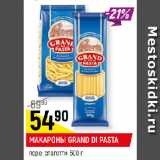 Магазин:Верный,Скидка:МАКАРОНЫ
GRAND DI PASTA перо; спагетти