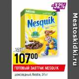 Магазин:Верный,Скидка:ГОТОВЫЙ ЗАВТРАК NESQUIK
шоколадный, Nestle