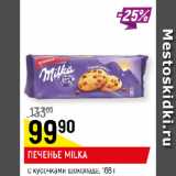 Магазин:Верный,Скидка:ПЕЧЕНЬЕ MILKA
с кусочками шоколада