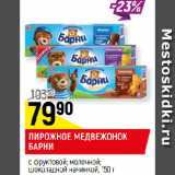 Магазин:Верный,Скидка:ПИРОЖНОЕ
МЕДВЕЖОНОК БАРНИ с молочной; шоколадной; фруктовой
начинкой