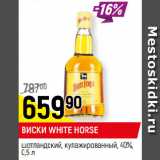 Магазин:Верный,Скидка:ВИСКИ WHITE HORSE
шотландский, купажированный, 40%