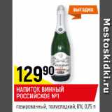 Магазин:Верный,Скидка:НАПИТОК ВИННЫЙ
РОССИЙСКОЕ №1
газированный, полусладкий, 6%