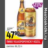 Магазин:Верный,Скидка:ПИВО VELKOPOPOVIСKY
KOZEL
светлое, 4%