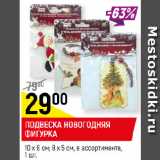 Магазин:Верный,Скидка:ПОДВЕСКА НОВОГОДНЯЯ
ФИГУРКА
10 х 8 см; 8 х 5 см, в ассортименте