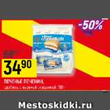 Магазин:Верный,Скидка:ПЕЧЕНЬЕ ПЕЧЕНИН
сдобное, с вареной сгущенкой