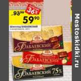 Магазин:Перекрёсток,Скидка:Шоколад Бабаевский