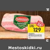 Магазин:Перекрёсток,Скидка:Грудинка Великолукский МК 