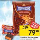 Магазин:Перекрёсток,Скидка:Конфеты Наслаждение 
