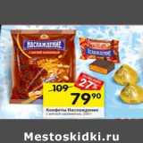 Магазин:Перекрёсток,Скидка:Конфеты Наслаждение 
