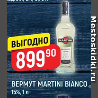 Акция - Вермут Martini Bianco