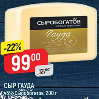 Акция - СЫР Гауда